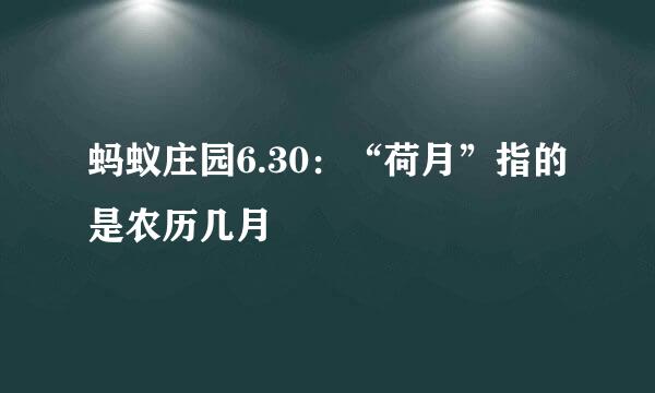 蚂蚁庄园6.30：“荷月”指的是农历几月
