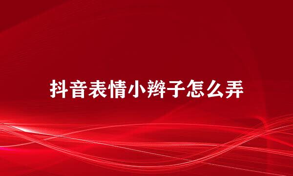 抖音表情小辫子怎么弄