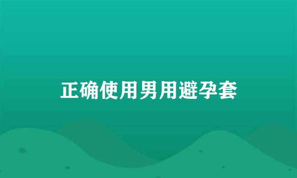 正确使用男用避孕套