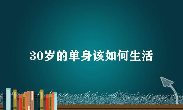 30岁的单身该如何生活