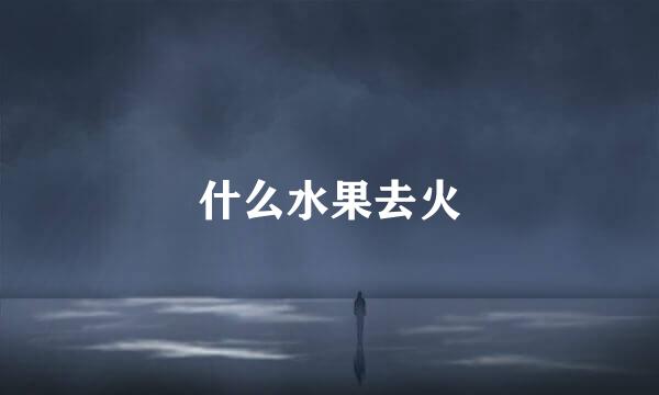 什么水果去火