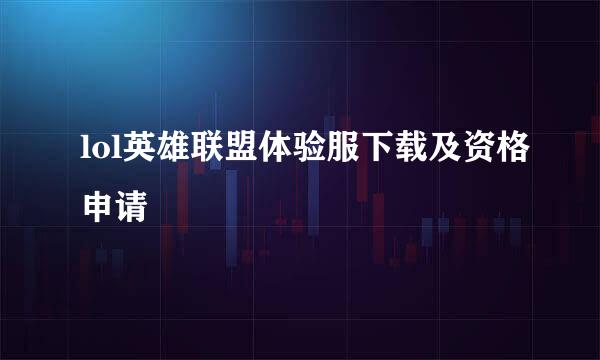 lol英雄联盟体验服下载及资格申请