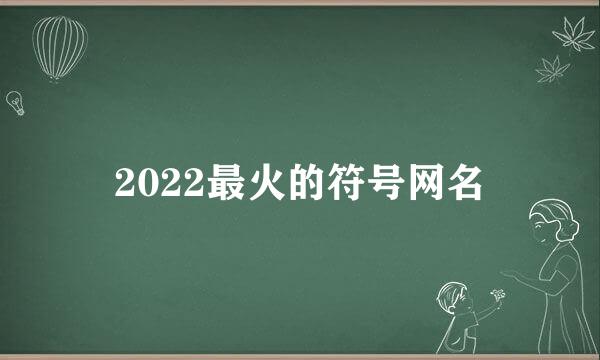 2022最火的符号网名
