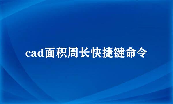 cad面积周长快捷键命令