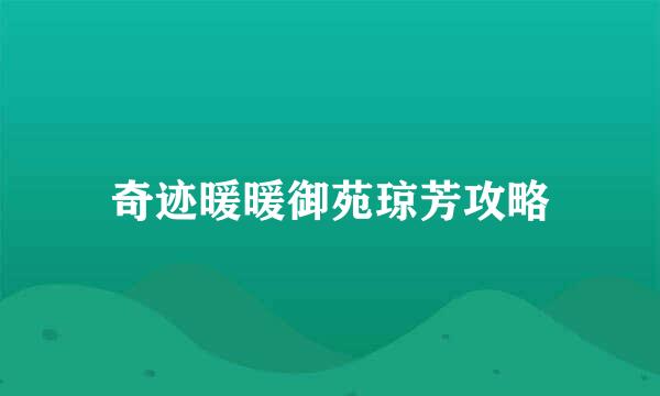 奇迹暖暖御苑琼芳攻略