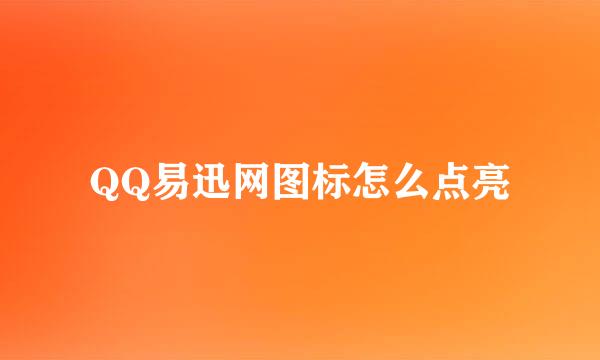 QQ易迅网图标怎么点亮