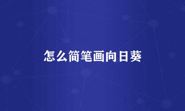 怎么简笔画向日葵