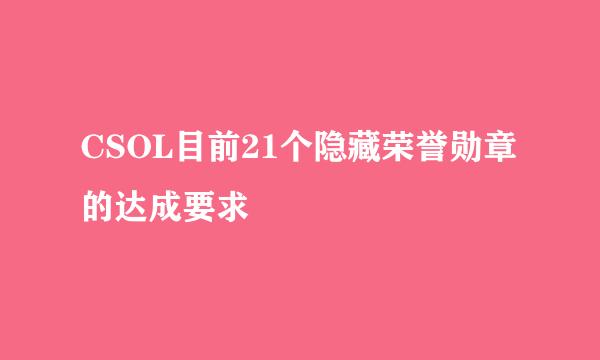 CSOL目前21个隐藏荣誉勋章的达成要求