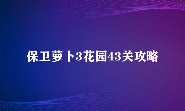 保卫萝卜3花园43关攻略