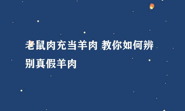 老鼠肉充当羊肉 教你如何辨别真假羊肉