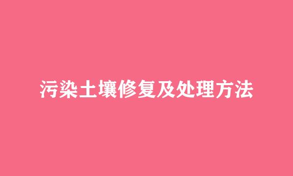 污染土壤修复及处理方法