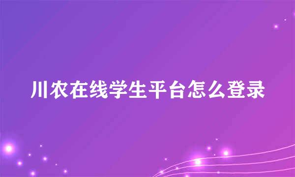 川农在线学生平台怎么登录