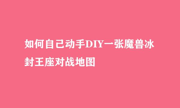 如何自己动手DIY一张魔兽冰封王座对战地图