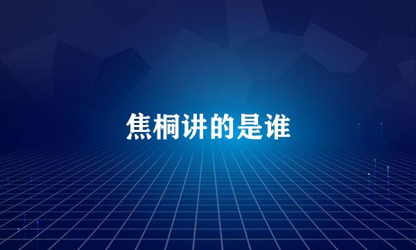 焦桐讲的是谁