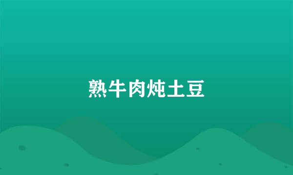熟牛肉炖土豆