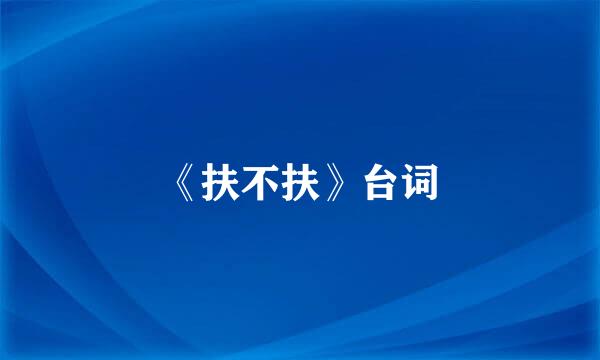 《扶不扶》台词