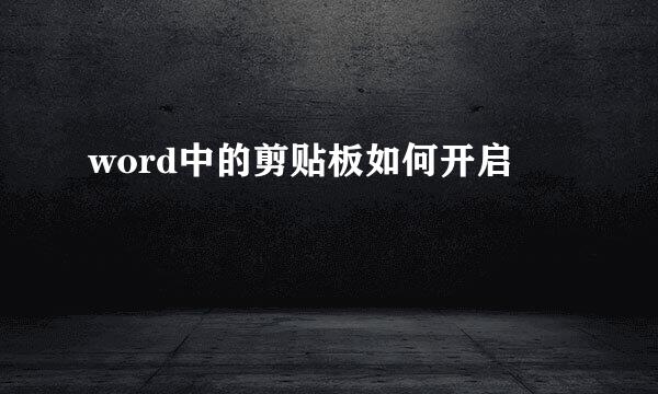 word中的剪贴板如何开启