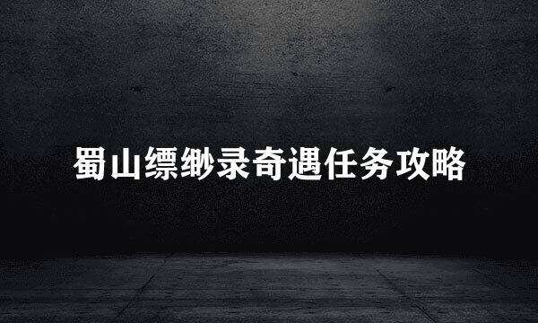 蜀山缥缈录奇遇任务攻略