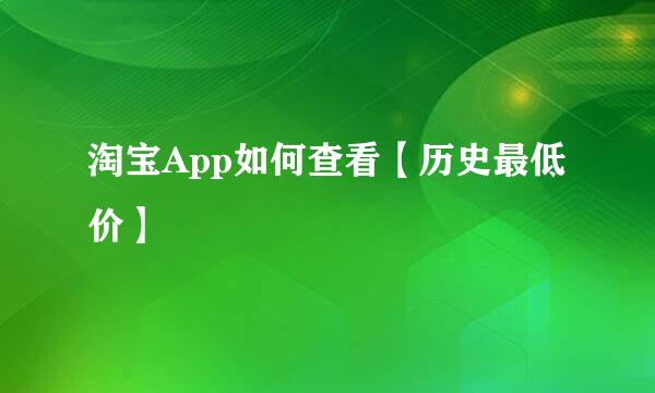 淘宝App如何查看【历史最低价】
