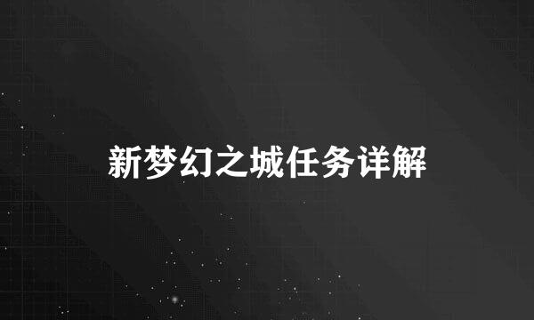 新梦幻之城任务详解