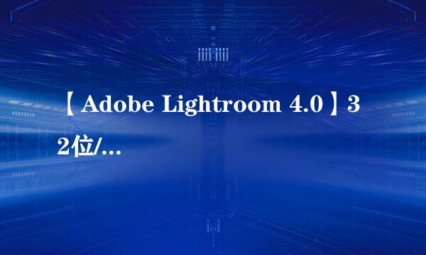 【Adobe Lightroom 4.0】32位/64位怎样下载安装