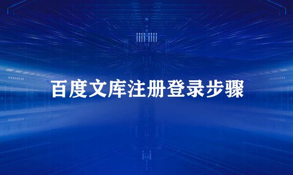 百度文库注册登录步骤
