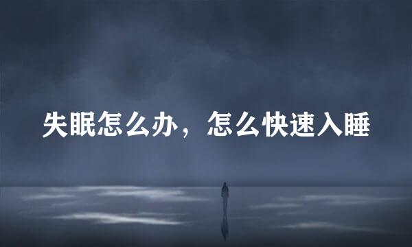 失眠怎么办，怎么快速入睡