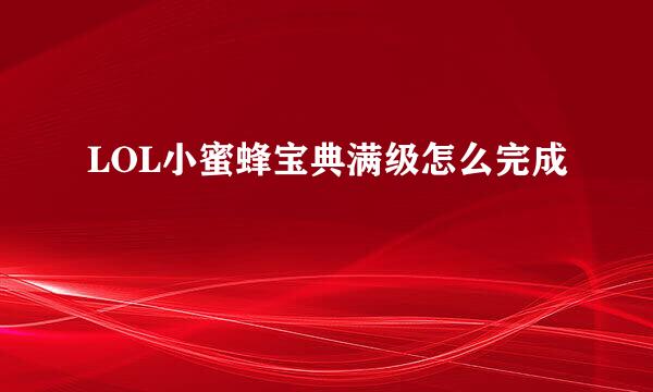 LOL小蜜蜂宝典满级怎么完成