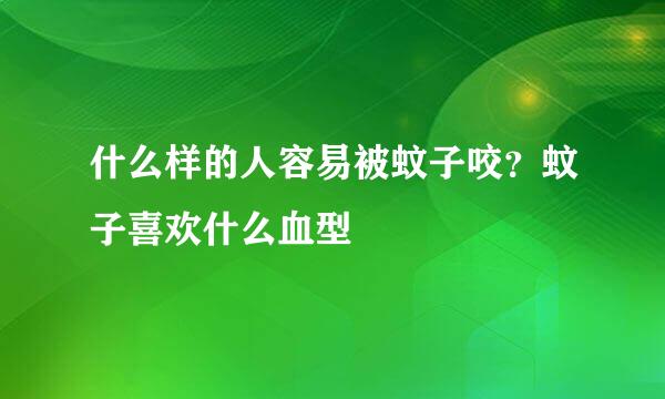 什么样的人容易被蚊子咬？蚊子喜欢什么血型