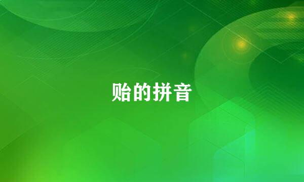 贻的拼音