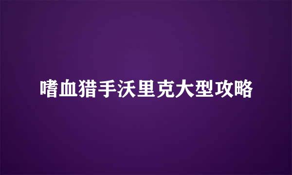 嗜血猎手沃里克大型攻略