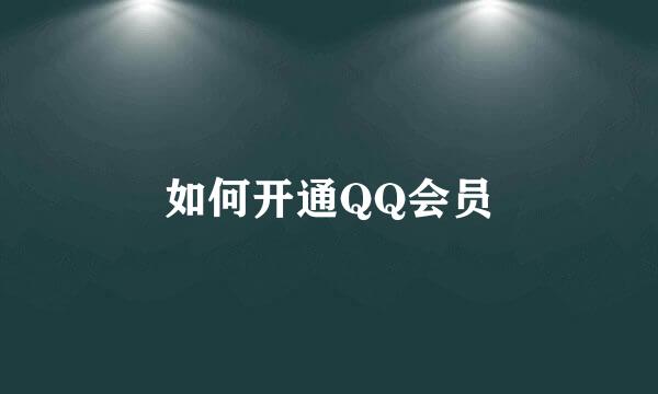 如何开通QQ会员