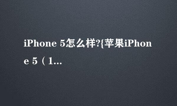 iPhone 5怎么样?{苹果iPhone 5（16GB）点评}