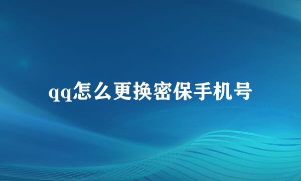 qq怎么更换密保手机号