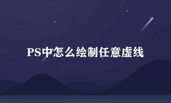 PS中怎么绘制任意虚线