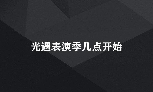 光遇表演季几点开始