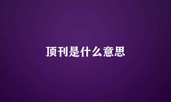 顶刊是什么意思