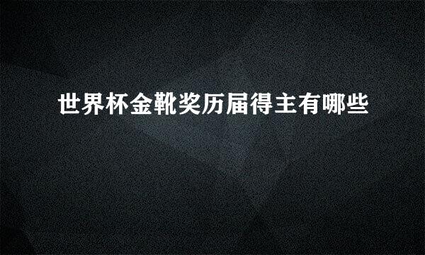 世界杯金靴奖历届得主有哪些