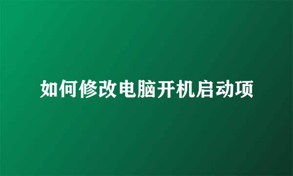 如何修改电脑开机启动项