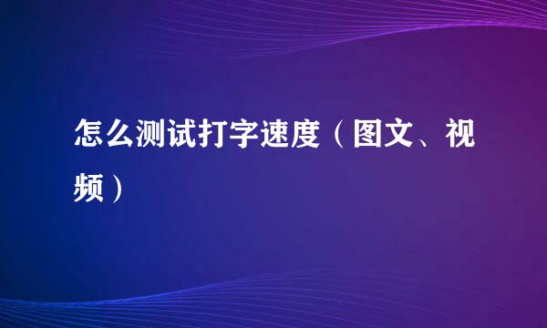 怎么测试打字速度（图文、视频）