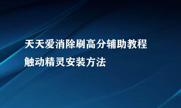 天天爱消除刷高分辅助教程 触动精灵安装方法