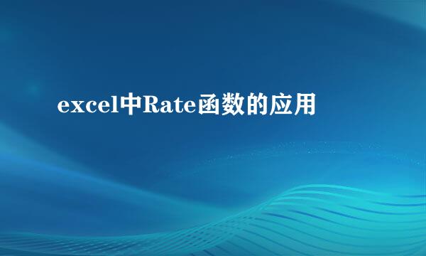 excel中Rate函数的应用