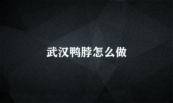 武汉鸭脖怎么做