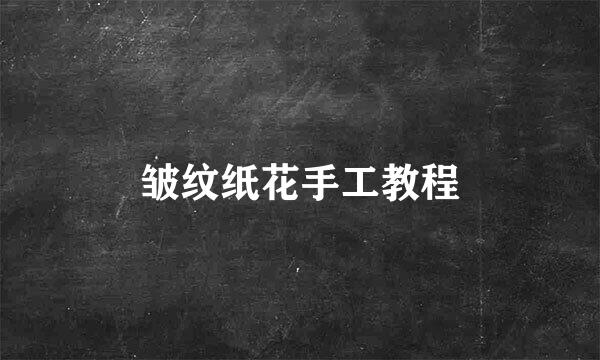皱纹纸花手工教程