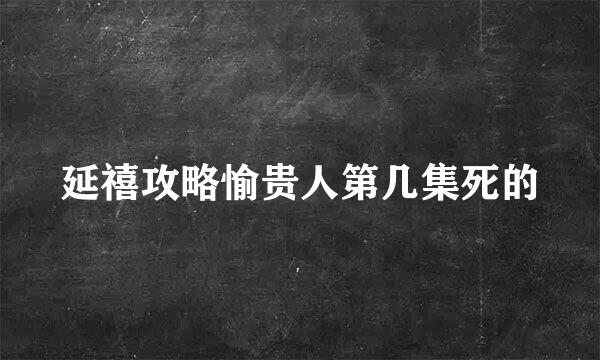 延禧攻略愉贵人第几集死的