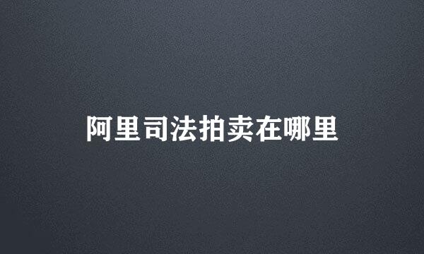 阿里司法拍卖在哪里