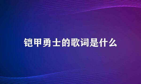 铠甲勇士的歌词是什么