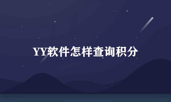 YY软件怎样查询积分