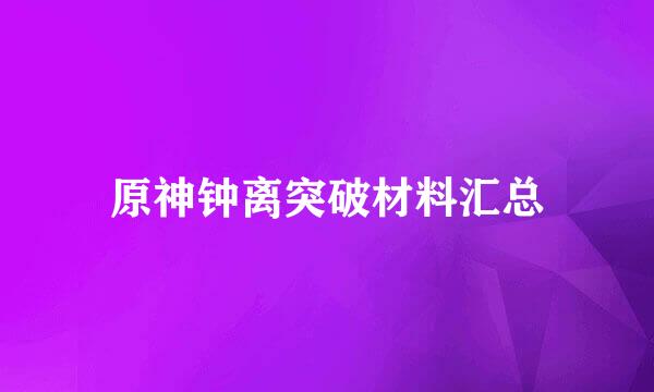 原神钟离突破材料汇总