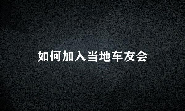 如何加入当地车友会